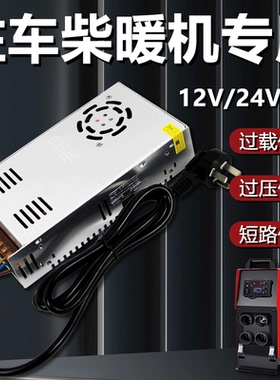 柴暖驻车空气加热器220V转24V12V家用暖风机转换器电源500W800W