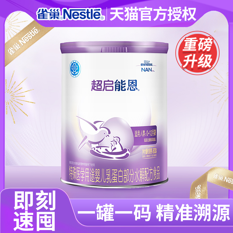 雀巢超启能恩1段800g罐装适度水解蛋白宝宝牛奶粉原超级能恩一段