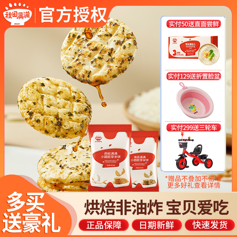 秋田满满宝胚芽小圆饼