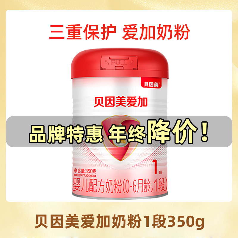 贝因美奶粉爱加1段婴幼儿奶粉一段350g小罐试用装新生尝鲜体验装
