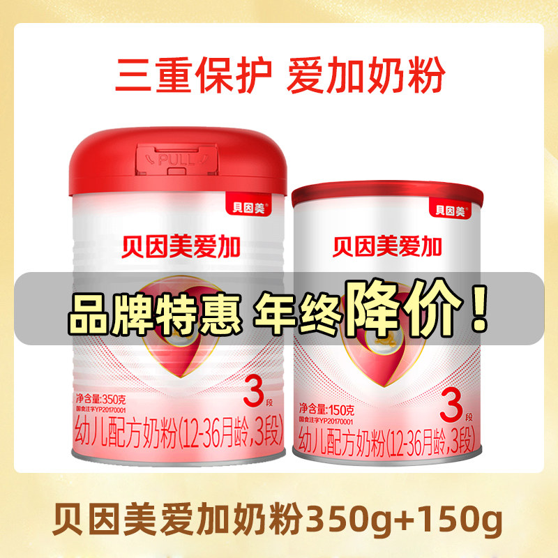 贝因美爱加1段500g小罐2段婴幼儿幼儿营养奶粉三段0-3岁官方同款