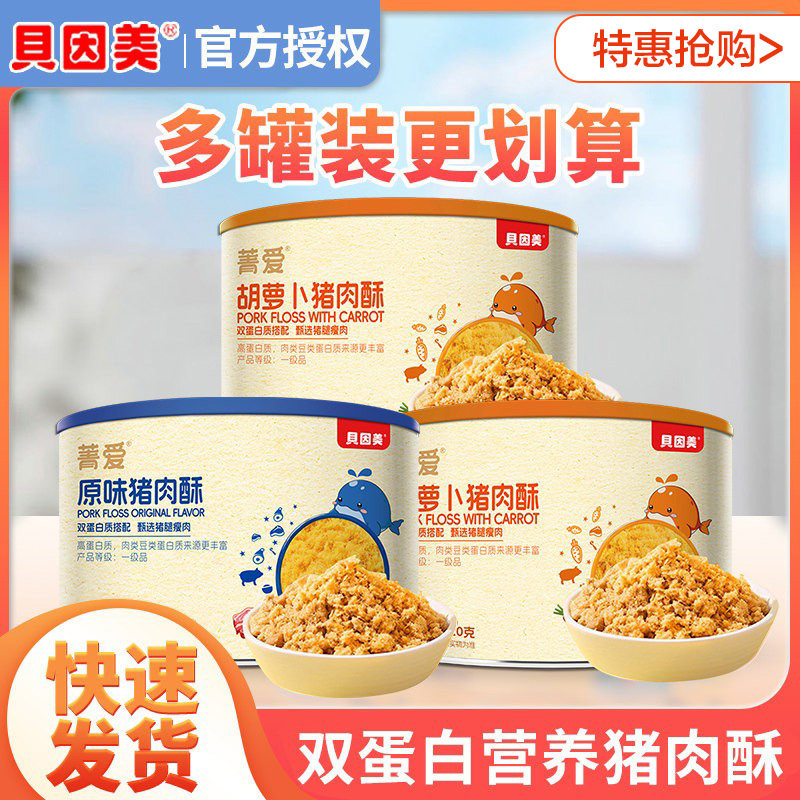 贝因美肉松粉儿童猪肉酥营养原味多罐拌饭宝宝零食 非婴儿辅食