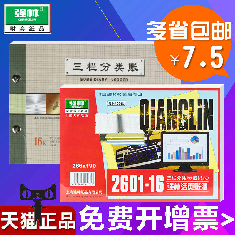 包邮强林1601-16 16k三栏分类帐本三栏分类账(借贷式) 借贷余账本活页帐页做账本会计账簿账册全套财务用品,文具电教/文化用品/商务用品,账本/账册,淘宝优惠券,粉丝福利购,淘宝优惠卷