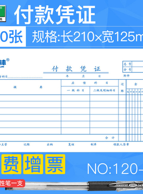 5本包邮 强林120-30付款凭证 收付转会计凭证付款单凭证财会用品