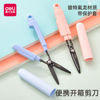 得力剪刀家用安全手工便携办公