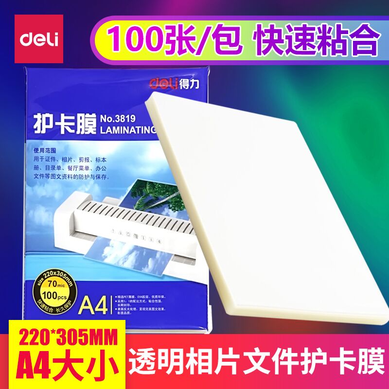 得力塑封膜A4照片相片护卡膜3819 过塑膜塑封机热裱膜 100张