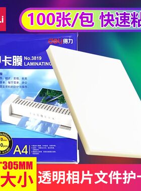 得力塑封膜A4照片相片护卡膜3819 过塑膜塑封机热裱膜 100张