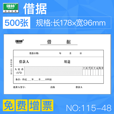 强林115-48财务凭证办公用品借据