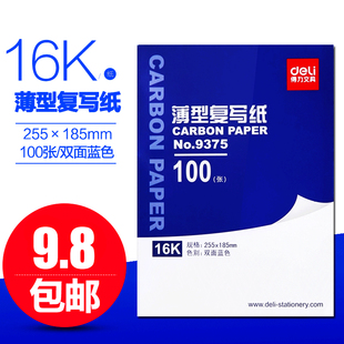 16K蓝色复写纸蓝印纸25.5X18.5厘米 得力9375复写纸100张 包邮