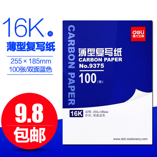 包邮得力9375复写纸100张 16K蓝色复写纸蓝印纸25.5X18.5厘米