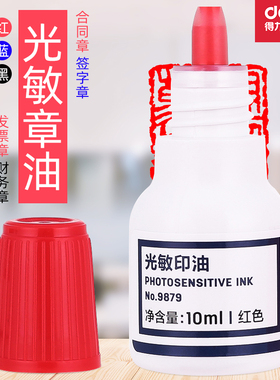 得力光敏印油红色印章水速干印泥油快干清洁9879财务印油光敏章油发票光明章红墨水小瓶蓝色黑色原子印油包邮