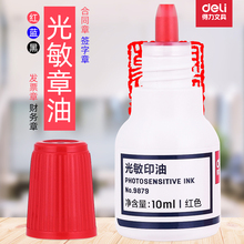 得力光敏印油红色印章水速干印泥油快干清洁9879财务印油光敏章油发票光明章红墨水小瓶蓝色黑色原子印油包邮