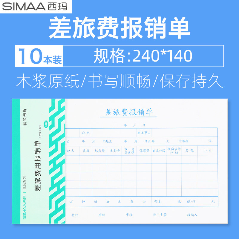 10本装西玛单据费用报销单住宿票据记账凭证增票24-14差旅费报