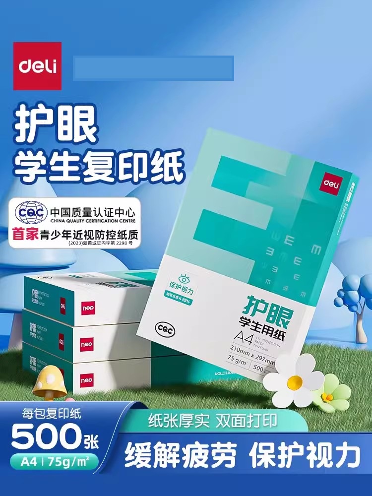 得力护眼纸a4纸复印纸双面打印A4打印纸学生办公75g纯木浆整箱5包装500张复印纸草稿纸考研复印纸幼儿园a4纸