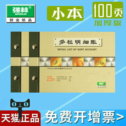 强林150-25 多栏明细账本账册 多栏式 明细账 明细账本 活页帐册