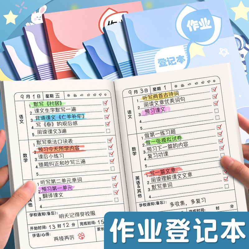 家庭作业登记本小学生