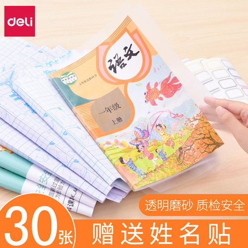 得力防水32k保护2年级套装书皮纸