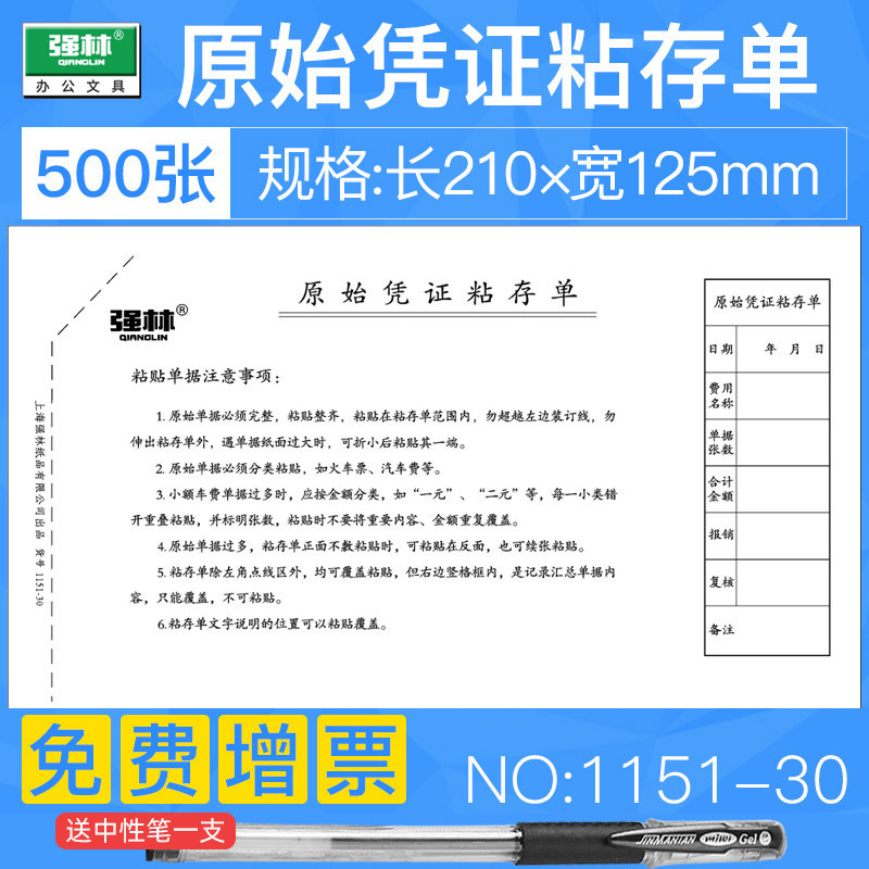 5本500张包邮 强林1151-30原始凭证粘贴单 财务用品 报销单据粘贴单,文具电教/文化用品/商务用品,单据/收据,淘宝优惠券,粉丝福利购,淘宝优惠卷