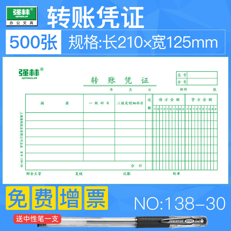 5本500张包邮 强林138-30转账凭证 收付转会计凭证财务用品 会计用品
