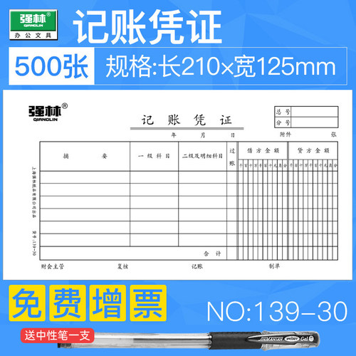 强林财务会计手写收付款记账凭证
