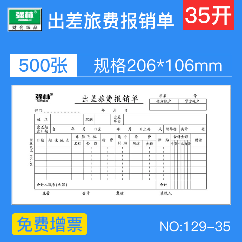 【10本装】强林129-35出差旅费报销单 会计凭证 凭单 票据办公 500张 文具电教/文化用品/商务用品 单据/收据 原图主图