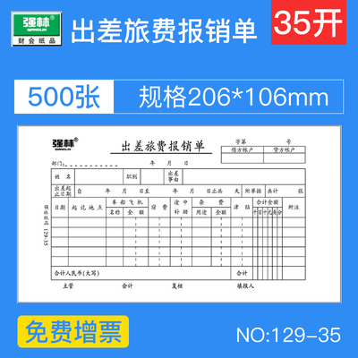 【10本装】强林129-35旅费报销单