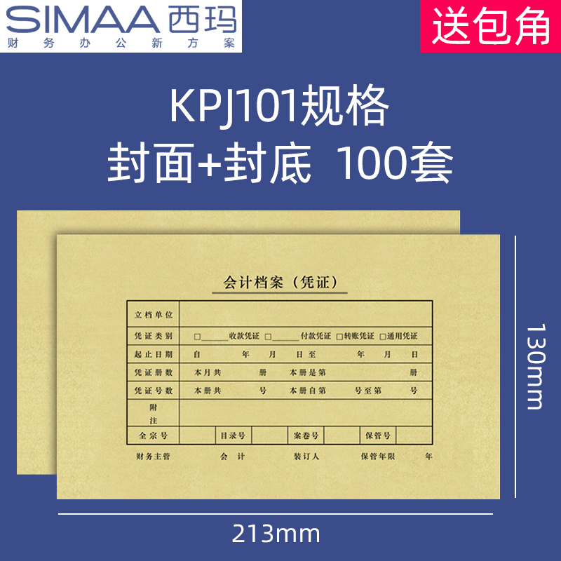 100套西玛用友KPJ101配套凭证封面 213*130mm 财务会计记账凭证封面通用记账封皮牛皮纸连背封面封底SZ600136 文具电教/文化用品/商务用品 单据/收据 原图主图