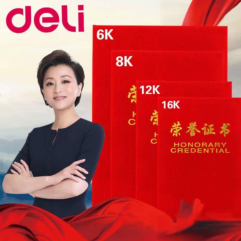 得力6K 8K 荣誉证书A4配送内芯绒面得奖状 颁奖封皮
