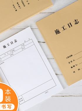 10本装西玛施工日志工作日记本安全检查本加厚通用双面A4本建筑行业工程监理记录本工作笔记本工程进度记录本