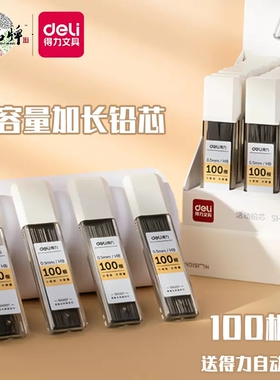 【100支装】得力自动铅笔替芯0.5hb小学生用0.7mm不断芯大容量自动铅笔芯自动笔铅芯通用适配芯90mm芯长sh207