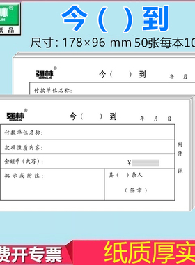 【10本装】今到单 178*98mm强林7125-48今（）到 财务收款单据会计财会用品 500张