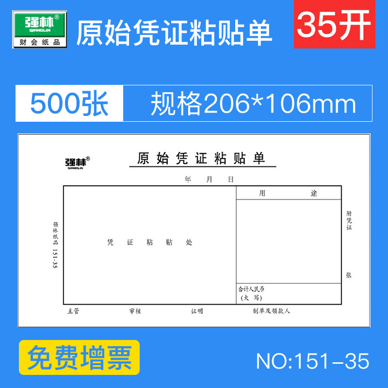 【10本】强林151-35原始凭证粘贴单35K粘存单据财务用品50张/本