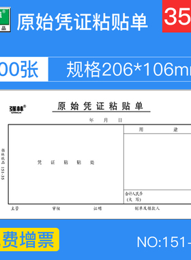 【10本】强林151-35原始凭证粘贴单35K粘存单据财务用品50张/本