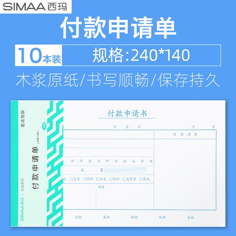 西玛8513手写通用财务付款申请单