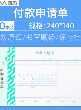 西玛8513手写通用财务付款申请单