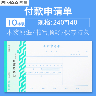 西玛8513手写通用财务报销单据240*140mm付款申请单 申请书 付款收款 转账记账凭证 凭证纸财务会计办公用品