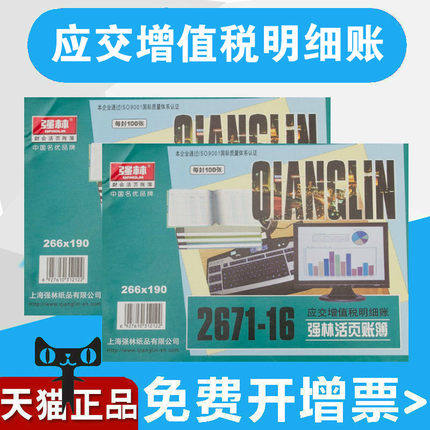 强林2671-16应交增值税明细账16K账本账册帐芯办公用品财会用品