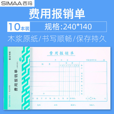 10本装西玛单据报销单费用报销单