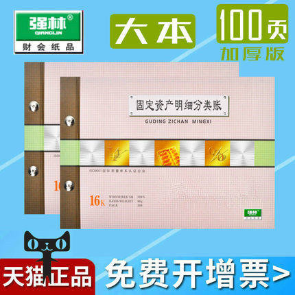 包邮强林1805-16 固定资产明细分类账 套装账本活页账簿办公用品