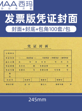 100套西玛增票规格凭证封面240*140mm会计凭证封面记账凭证装订封面封皮牛皮纸西玛用友通用送包角纸FM121