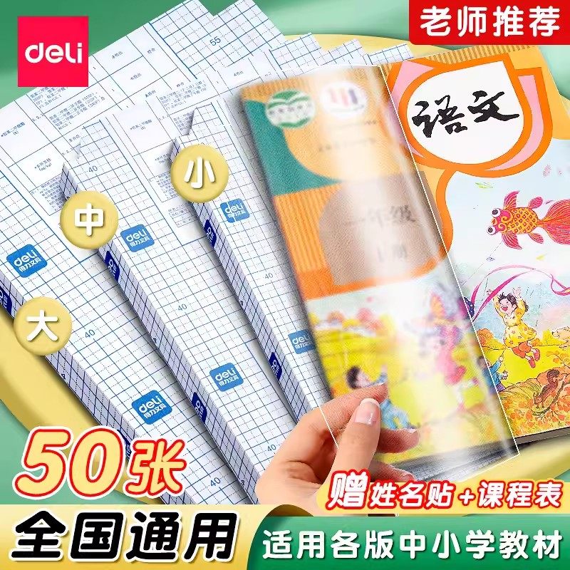 得力包书皮自粘透明磨砂套装