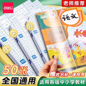 得力包书皮自粘透明磨砂套装