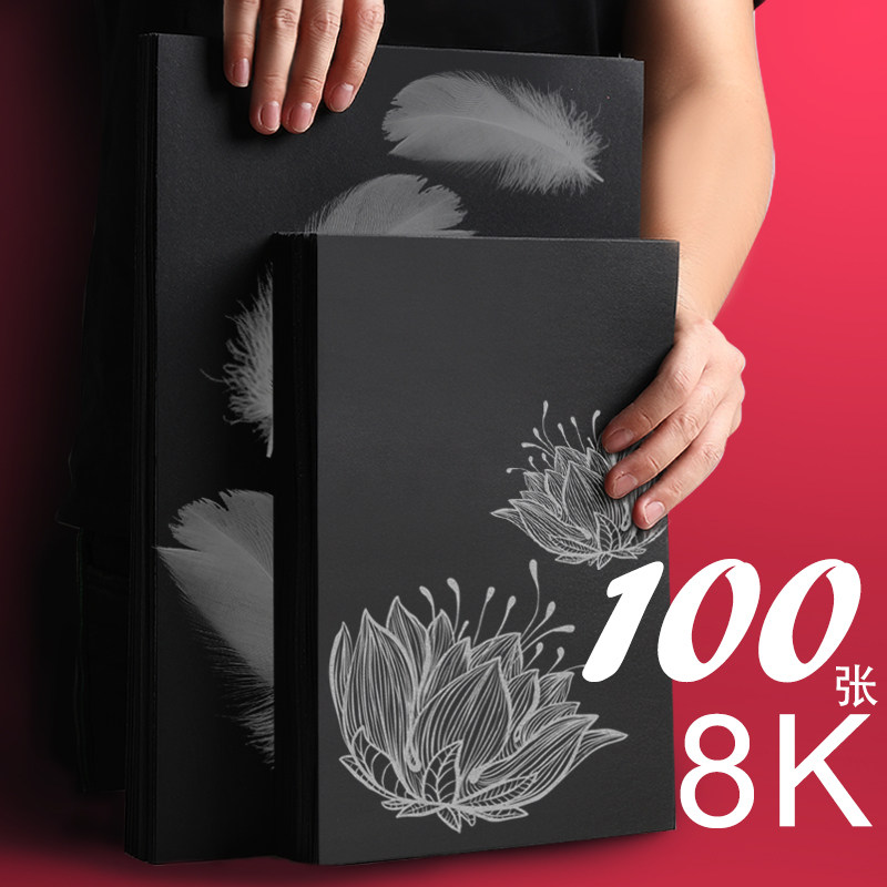 黑卡纸8K黑色卡纸A4厚硬手工纸手绘相册纸封面纸八开绘画美术纸画画加厚封皮幼儿园大张黑卡纸本180克硬卡纸