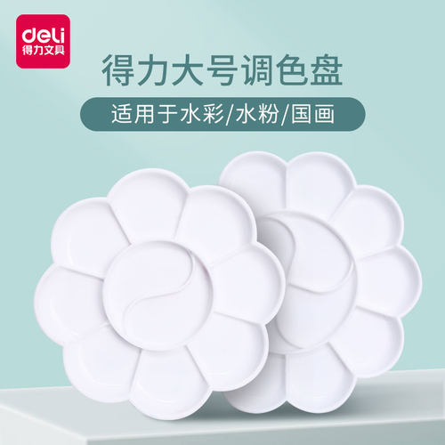 得力梅花大号颜料调色盘美术用