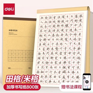 得力田字格钢笔练字本米字格方格纸硬笔书法小学生练字书法纸书写纸练字专用纸成人书法作品纸字帖纸每日一练
