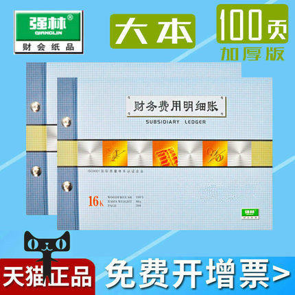 强林1504-16财务费用明细账账册套装16开活页帐本帐簿账本