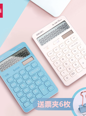得力1548A计算器可爱女学生用彩色财务会计专用计算机简约双电源太阳能12位时尚可贴纸小红书小数位数计算器