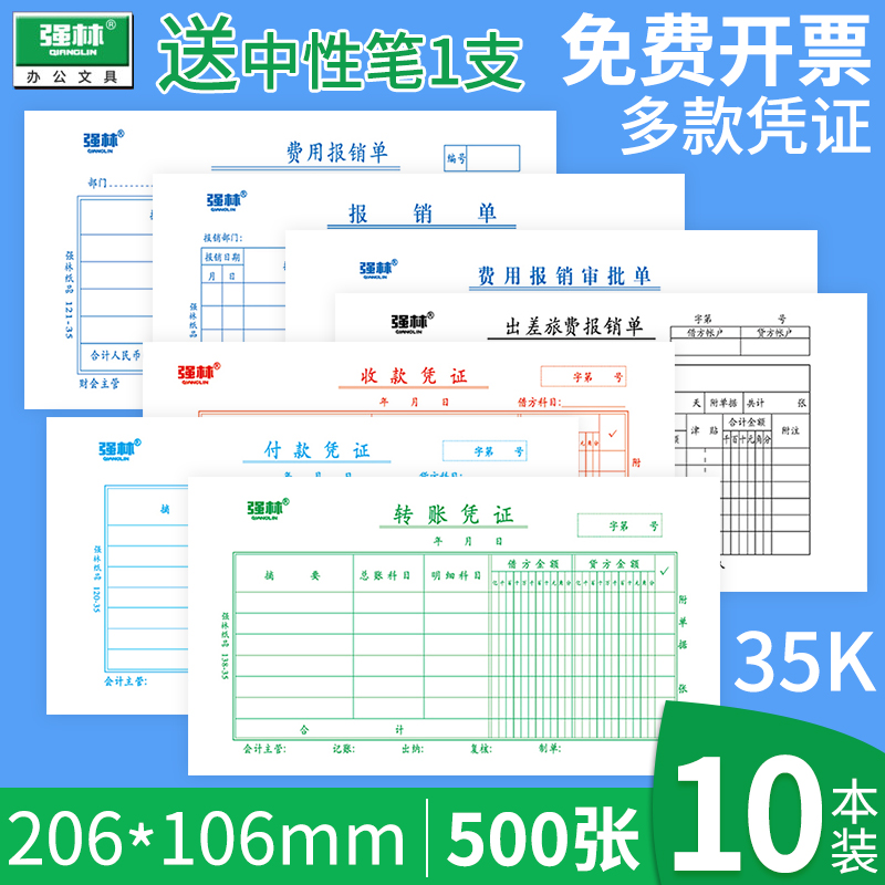 强林报销单旅差费报销单财务单据费用报销费单原始凭证粘贴单通用记账凭证本会计用品付款申请单领付款凭证纸