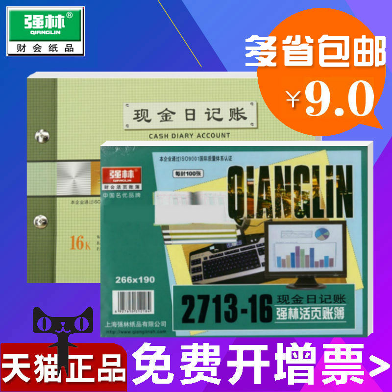 包邮强林1713-16 现金日记账 账本 16K账簿账册 现金日记帐本