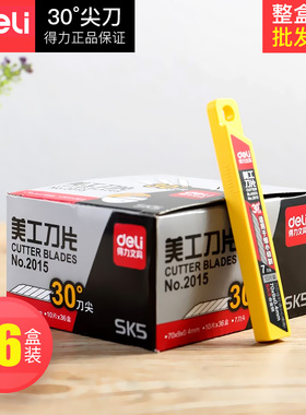 得力2015美工刀片小号9mm 30度 30°替换尖头刀片碳素钢整盒批发雕刻壁纸刀裁纸刀锋利SK5高碳钢包邮工业用